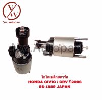 โอโตเมติกสตาร์ท HONDA CIVIC , CRV ปี 2008 SS-1689 JAPAN