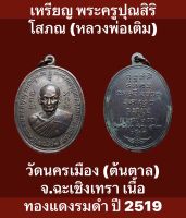 #เหรียญ พระครูปุณสิริโสภณ (หลวงพ่อเติม) วัดนครเมือง (ต้นตาล) จ.ฉะเชิงเทรา  เนื้อทองแดงรมดำ ปี 2519 #พระดีปีลึก #รับประกันเหรียญแท้ #เปิดบูชา