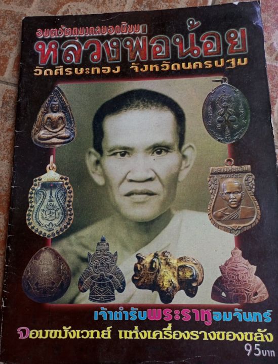 หนังสือพระหลวงพ่อน้อย-วัดศรีษะทอง-จ-นครปฐม