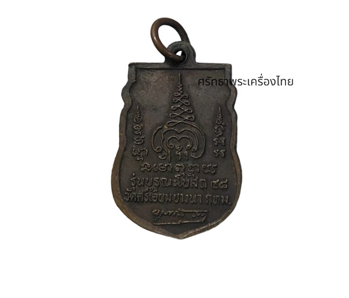 เหรียญพระพุทธชินราช-รุ่นบูรณะโบสถ-๔๘-วัดศรีเอี่ยม-บางนา-กรุงเทพฯ