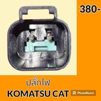 ปลั๊ก ปลั๊กไฟ ปลั๊กขั้วต่อ รถขุด โคมัตสุ KOMATSU PC200 แคท CAT E320 ปลั๊กมอเตอร์ เซ็นเซอร์ โซลินอยด์ ปั๊ม อะไหล่ - ชุดซ่อม อะไหล่รถขุด อะไหล่รถแมคโคร