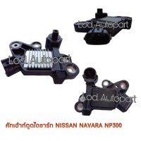 คัทเอาท์ตูดไดชาร์จNissan NAVARA NP300 12V.