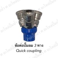 อะไหล่ปั๊มลม ข้อต่อปั๊มลม 3 ทาง Quick coupling