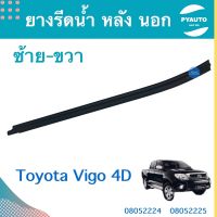 ยางรีดนำ้ หลัง นอก ซ้าย-ขวา สำหรับรถ Toyota Vigo 4D ยี่ห้อ Toyota แท้  รหัสสินค้า  ซ้าย 08052224 ขวา 08052225