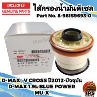 กรองโซล่าแท้ กรองดีเซล กรองน้ำมันดีเซลแท้  ISUZU อีซูซุ DMAX ปี 2012ขึ้นไป  ,V Cross, DMAX 1.9L BLUE POWER,MU-X แท้ P/N 8-9859693-0 ออลนิว