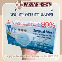 Mask TPP หน้ากากอนามัยทางการแพทย์ TPP กรอง 3 ชั้น หนา 30 แกรม แมสทางการแพทย์ แมสปิดปาก แมสปิดจมูก