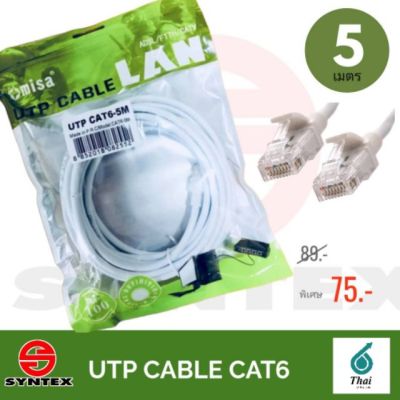 สายแลน CAT6 ยาว 5 เมตร UTP Patch Cord พร้อมเข้าหัว RJ45 มาตรฐาน