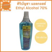 สเปรย์แอลกอฮอล์ 70% ศิริบัญชา 240ml.