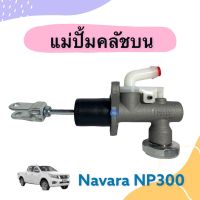 แม่ปั้มคลัชบน สำหรับรถ Navara NP300 ยี่ห้อ TRW รหัสสินค้า 05012381