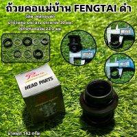 ถ้วยคอจักรยานแม่บ้าน FENGTAI ดำ