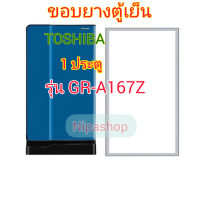 ขอบยางตู้เย็น 1ประตู รุ่น GR-A167Z