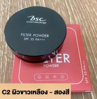 BSC FILTER SPF35 PA+++ 5.5 g. (สี C2) แป้งพัฟ แป้งฟิลล์เตอร์เนียนใส ไม่ติดแมส แป้งปรับผิวกระจ่างใส พร้อมป้องกันการเกิดสิว ช่วยดูดซับความมันส่วนเกิน