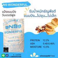 แป้งขนมปัง NS-Wonderful (วันเดอร์ฟูล)