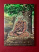 หนังสือพระผู้มากล้นด้วยบุญบารมี หลวงปู่ศรี มหาวีโร