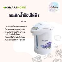 กระติกน้ำร้อนไฟฟ้า SMARTHOME 2.5 ลิตร รุ่น SJP-7501 รับประกัน 3 ปี 750 วัตต์ ตัดไฟอัตโนมัติเมื่อน้ำเดือดหรือแห้ง