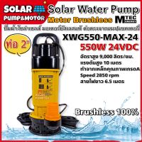 ปั๊มจุ่ม ปั๊มน้ำบัสเลส โซล่าเซลล์ MTEC รุ่นXWG550-MAX-24 550W 24VDC ท่อส่งน้ำ 2 นิ้ว บัสเลสแท้100%