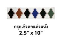 ANDUJAR IRIS กระเบื้อง กรุยเชิง 2.5”x10” ราคาต่อแผ่น ตกแต่งผนังสไตล์มอรอคโค - tiles