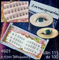 ขนตาล่าง #006 สวยๆกล่องละ 115 บาท