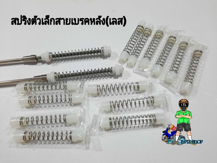 สปริงดันสายเบรคหลัง-ตัวเล็ก-เลส-หัวชุปเปอร์ลีน-รุ่นทั่วไป