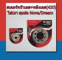 Dale สเตอร์หน้ากลึงเลส+หลังเลส=2ชิ้น (420) ไล่เบา สำหรับดุมย่อ Nova / Dream