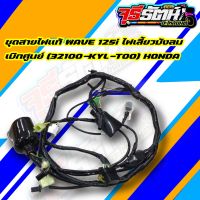 ชุดสายไฟ WAVE 125i ไฟเลี้ยวบังลม  เเท้เบิกศูนย์ รหัสสินค้า 32100-KYL-T00