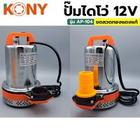 Kony ปั้มไดโว่ ปั้มจุ่ม ปั้มน้ำ ปั้มแช่ 12v 24v