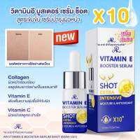 วิตามินอี AR Booster Serum shoot exter intensive moisture &amp;​ antioxident เข้มข้นเป็น 10 ปริมาณ 10 ml