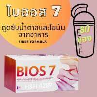 Bios 7 ไฟเบอร์ ไบออส 7 (กล่อง 60 ซอง) ชงดื่มก่อนอาหาร เพื่อหลอดเลือดที่สะอาด และรูปร่างที่ดี