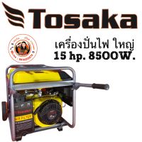 เครื่องปั่นไฟ เบนซิน TOSAKA 8500W  สตาร์ทด้วยสวิตช์