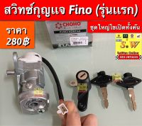 สวิตช์กุญเเจ fino (รุ่นเเรก) กุญเเจนิรภัย ชุดใหญ่1ดอกไขเปิดทั้งคัน อะไหล่ทดแทนคุณภาพเยี่ยม