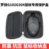 Logitech g102g304gpro กล่องป้องกันเมาส์กระเป๋าใส่เมาส์ถุงเก็บของแบบแข็งป้องกันการกระแทกป้องกันการบีบอัดกันกระแทก