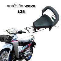 เบาะนั่งเด็ก wave 125 ติดรถจักรยานยนต์ นั่งง่าย ติดตั้งง่าย ปลอดภัยต่อลูกน้อย