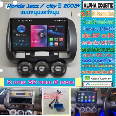 จอแอนดรอย Honda City ZX /Jazz ปี03-08📌Alpha coustic T5 1K / 2แรม 32รอม 8คอล Ver.12 DSP กล้องAHD CarPlay หน้ากาก+ปลั๊ก