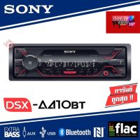 วิทยุติดรถยนต์ SONY DSX-A410BT เครื่องเสียงรถยนต์ เครื่องเสียเครื่องเล่นUSB เครื่องเล่นบลูทูธ 1DIN โซนี่ บลูทูธ แบบไม่ใช้แผ่น BLUETOOTH - สามารถเชื่อมต่อบลูทูธได้