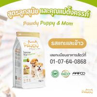 อาหารสุนัข Pawdy เกรดพรีเมียม สูตรลูกสุนัข รสแกะและข้าว (ถุงละ 1 kg 4 ถุง)