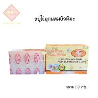 สบู่ไข่มุก ผสมบัวหิมะ Whitening Pearl and Snowlotus Soap สบู่ 50 กรัม