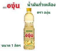 [ราคา 1 ขวด] น้ำมันถัวเหลือง ตราองุ่น ขนาด1ลิตร