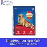 SmartHeart สมาร์ทฮาร์ทโต รสเนื้ออบ 1.5 กิโลกรัม