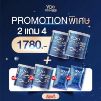 Yoo Collagen แท้ ?% ยูคลอลาเจน นำเข้าจากญี่ปุ่น ซื้อยูคลอลาเจน 2 กป. แถมอีก 2 กป. และแถมมาร์ส 2 ชิ้น