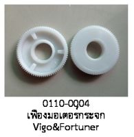 เฟืองพับมอเตอร์ กระจกมองข้าง TOYOTA VIGO FORTUNER LandCRUISER (ราคาต่อชิ้น)