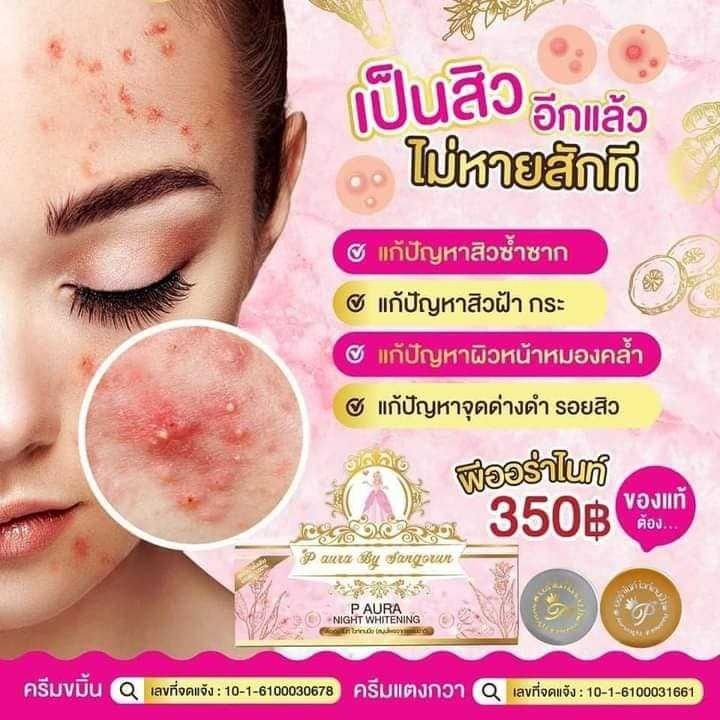 ครีมพีออร่าไนท์-ครีมหน้าใสลดสิว-ของแท้