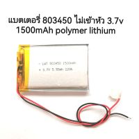 แบต 803450 3.7v ความจุ 1500mah ไม่เข้าหัว แบตเตอรี่โพลิเมอร์ลิเธียม สำหรับ Mp3 ลำโพงบลูทูธ จัดส่งเร็ว มีประกัน เก็บเงินปลายทาง