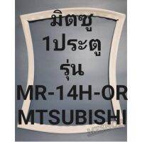 ขอบยางตู้เย็นMTSUBISHIรุ่นMR-14H-OR(1ประตูมิตซู) ทางร้านจะมีช่างไว้ขอแนะนำลูกค้าวิธีการใส่ทุกคำตอบครับ