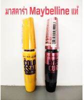 Maybelline มาสคาร่าแท้ โคลอสซอล กันน้ำสีดำ 9.2มล./ไฮเปอร์เคิร์ล สีดำ 9.2มล.