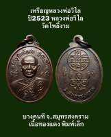 #เหรียญหลวงพ่อวิไล ปี2523 หลวงพ่อวิไล วัดโพธิ์งาม บางคนที จ.สมุทรสงคราม เนื้อทองแดง พิมพ์เล็ก พุทธคุณคงกระพันชาตรีแคล้วคลาดปลอดภัย สร้างน้อยหายากลูกศิษย์ท่านเก็บตามเก็บบูชาสะสม #รับประกันเหรียญแท้ #ผ่านการปลุกเสก  #สวยแชมป์