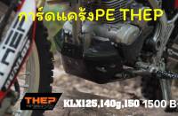 การ์ดแคร้ง PE KLX 125,140,150 แบรนด์ THEP ของแท้ 100%