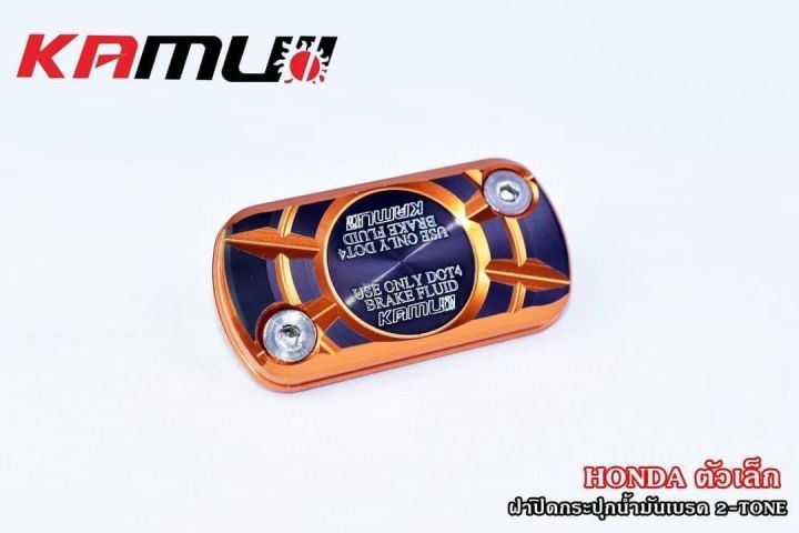 ฝากระปุกน้ำมันเบรคHonda(ตัวเล็ก)(สีส้ม/ดำ2tone) By kamuii *** ขนาดยาว5ซม. กว้าง*2.5ซม. ****จุดยึดน๊อตเฉียง ระยะห่างจุด2ข้าง4ซม.***ตรวจสอบขนาด/จุดยึดน๊อตเฉียง จากรถก่อนสั่งนะครับ สั่งผิดไม่รับเปลียนคืนนะครับ