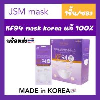 JSM Kf94 mask made in korea 100% หน้ากากอนามัยเกาหลี