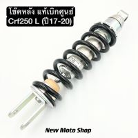 โช๊คหลัง Crf250 L ปี17-20 (หรือนำไปใส่รุ่นอื่นได้) แท้เบิกศูนย์