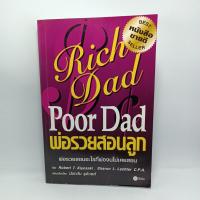 หนังสือ พ่อรวยสอนลูก RichDad PoorDad